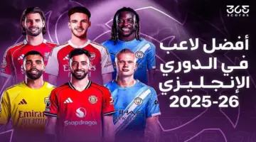 تصويت – من هو أفضل لاعب في الدوري الإنجليزي 2026؟